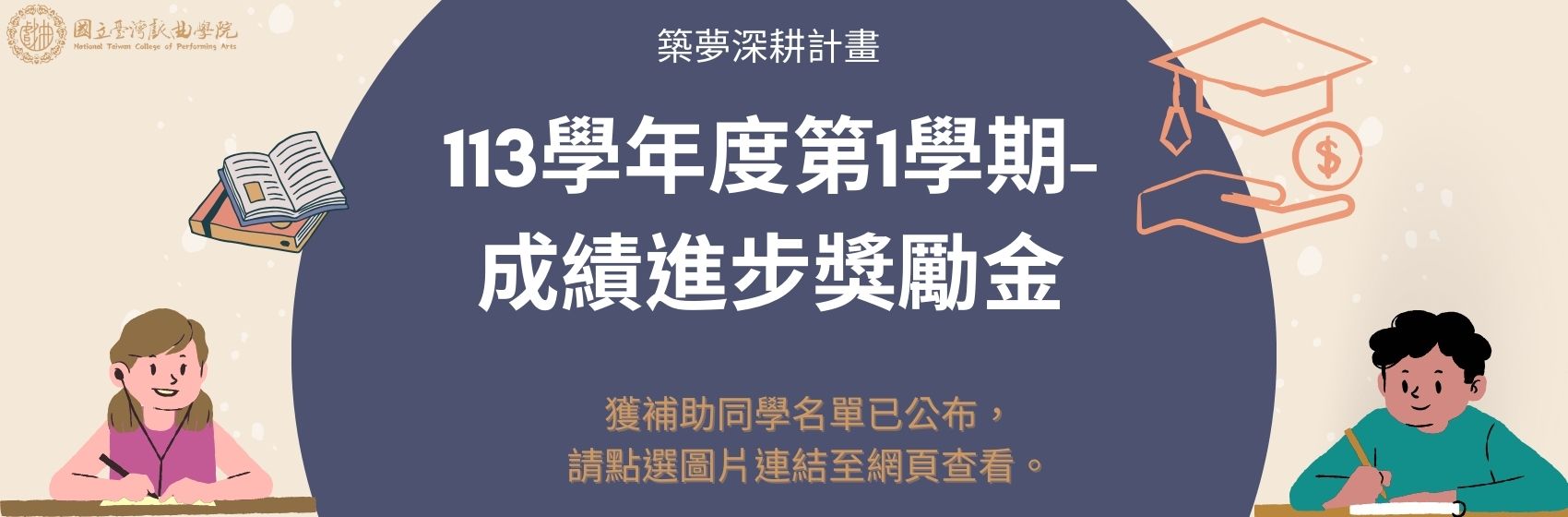 連結到113學年度第1學期成績進步獎勵金