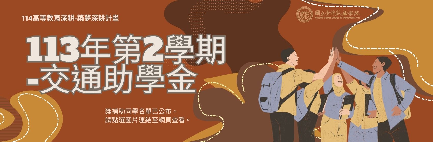 連結到113學年度第2學期交通助學金