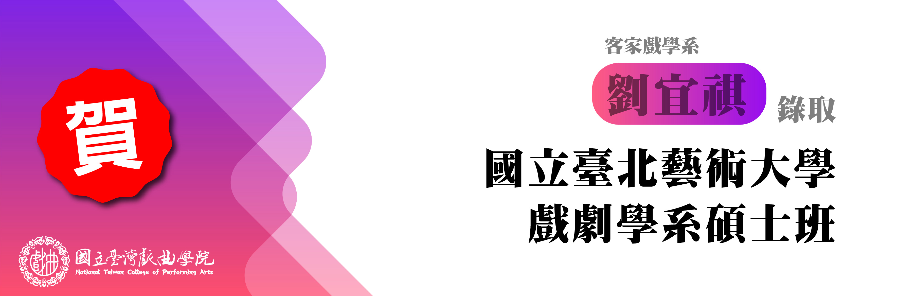 連結到賀!本校客家戲學系劉宜祺同學錄取國立台北藝術大學戲劇學系碩士班