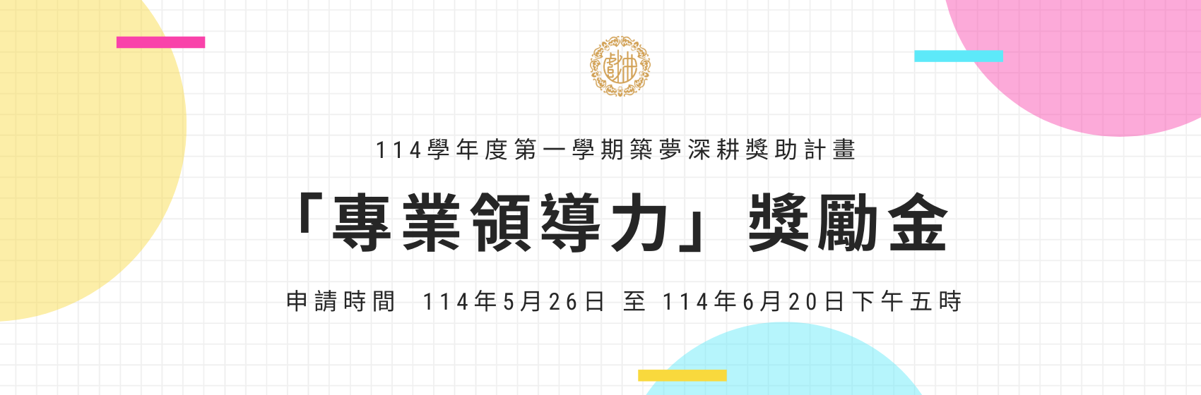 連結到114-1專業領導力宣傳