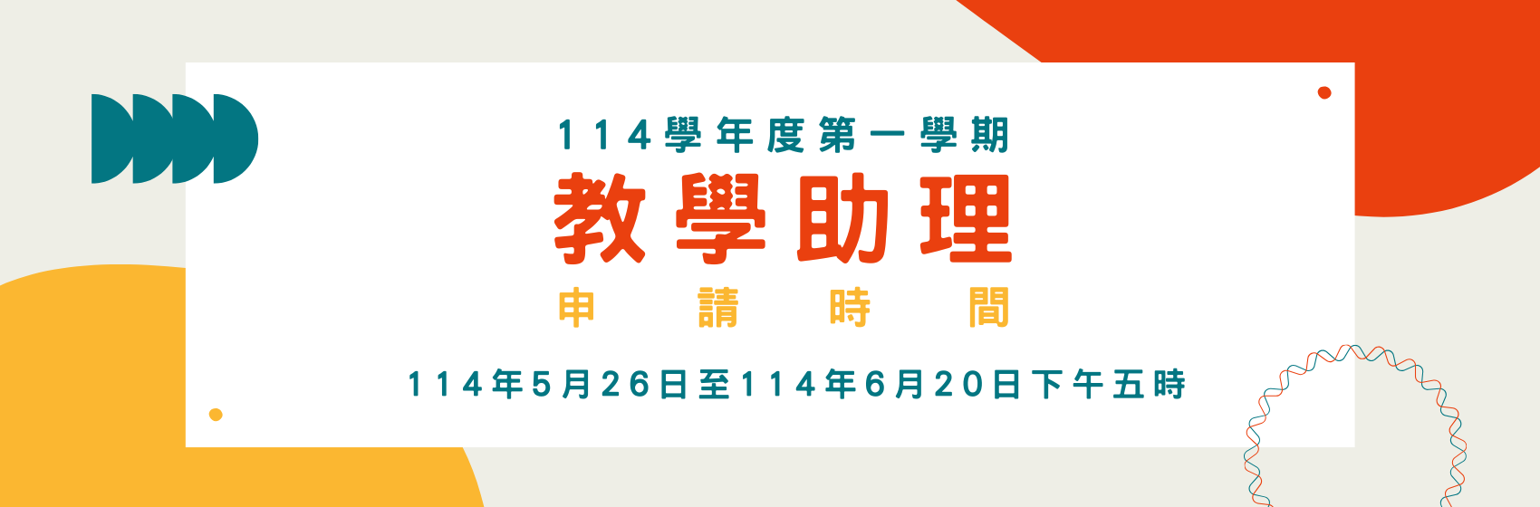 連結到114-1教學助理宣傳