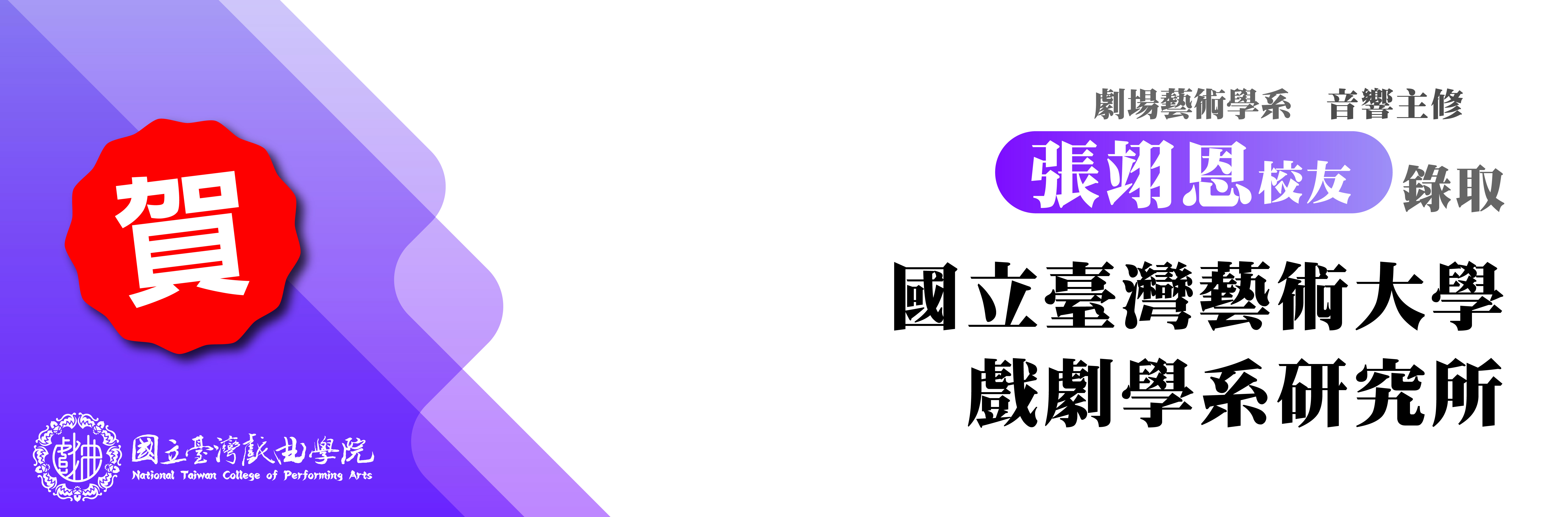 連結到賀!本校劇場藝術學系張翊恩校友錄取國立臺灣藝術大學戲劇學系研究所