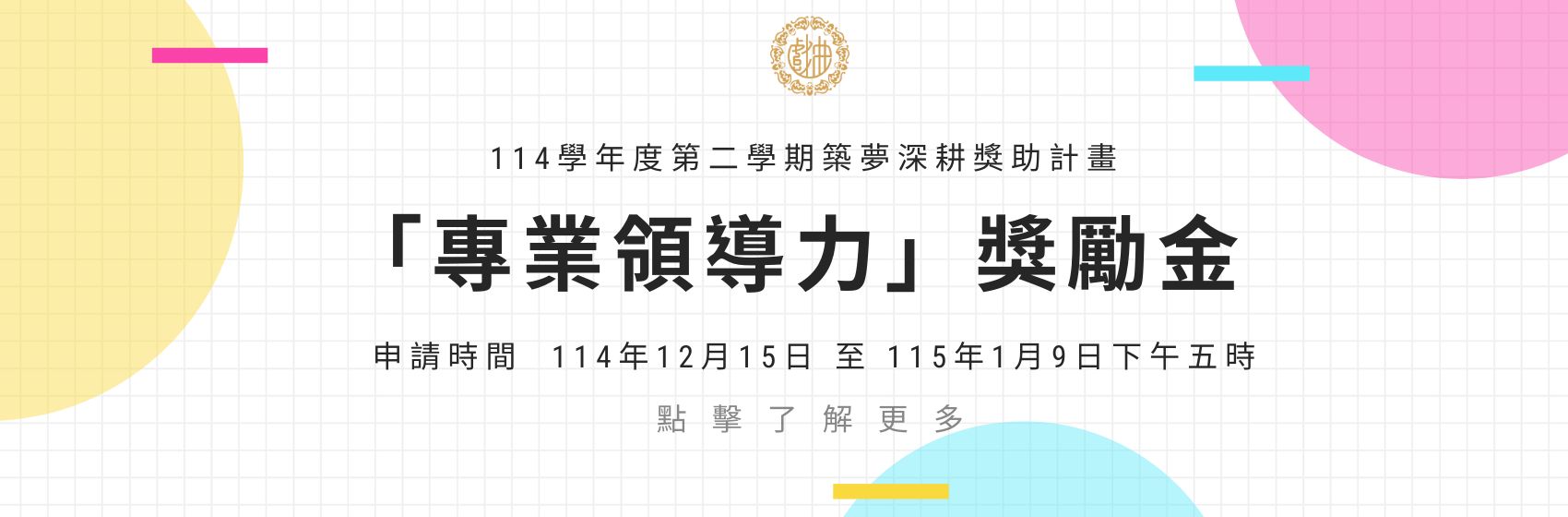 連結到114-2專業領導力收件公告