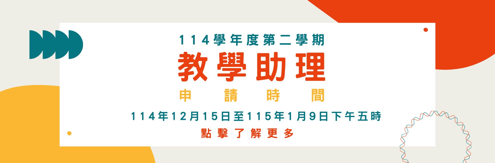 連結到114-2教學助理收件公告