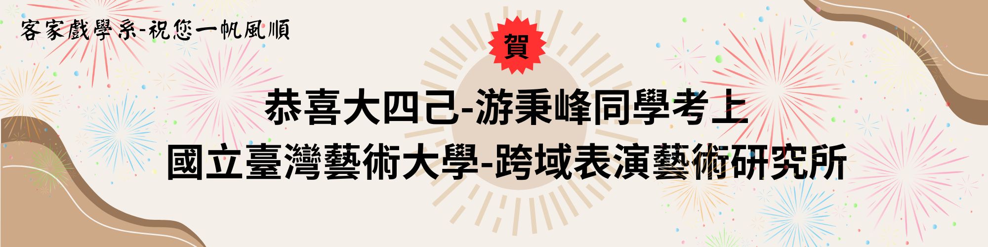 連結到賀本系大四己游秉峰同學考上國立臺灣藝術大學