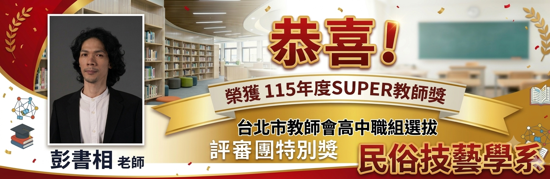 民俗技藝學系彭書相老師獲得115年度台北市教師會Super教師獎高中職組選拔榮獲「評審團特別獎」。
