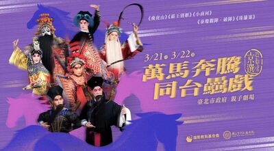 【戲曲新聞】復興京劇團「2026真劇場京選——萬馬奔騰・同台驫戲」3月登場