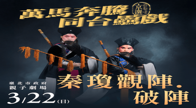 【臺灣時報】復興京劇團「2026真劇場京選——萬馬奔騰?同台驫戲」3月登場