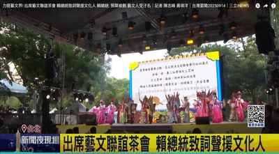 【三立新聞】力挺藝文界! 出席藝文聯誼茶會 賴總統致詞聲援文化人 賴總統: 預算被刪.藝文人受汙名